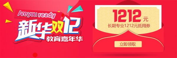 雙12 教育嘉年華，學(xué)互聯(lián)網(wǎng)<a href=http://njxh.cn target=_blank class=infotextkey>專業(yè)</a>好時(shí)機(jī)！.jpg