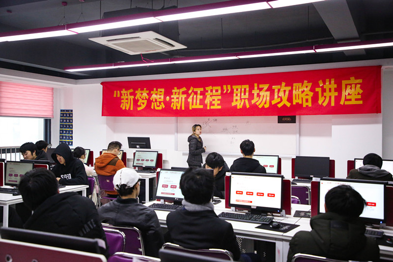 “新夢想·新征程”職場攻略講座，讓你就業(yè)無憂