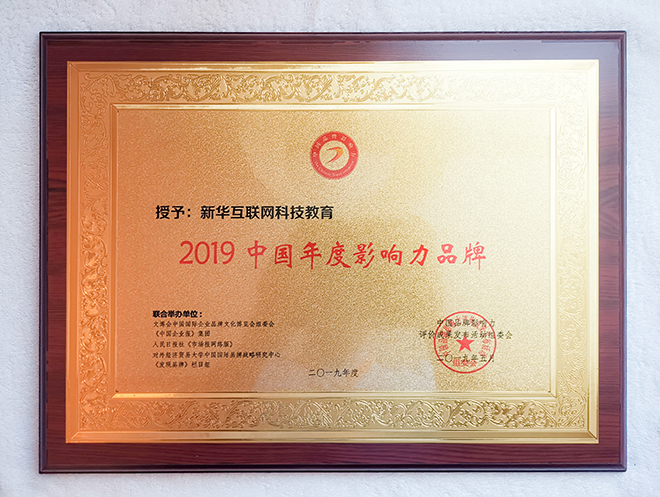 2019第五屆中國品牌影響力評價成果發(fā)布活動典禮盛大開幕，新華教育載譽(yù)而歸