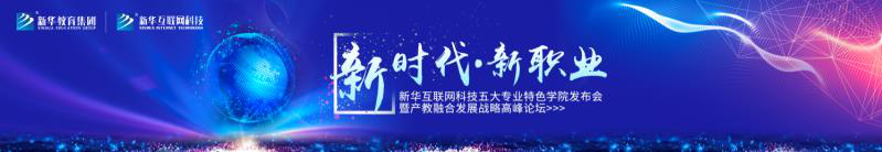 教學(xué)研發(fā)顯實力，新華互聯(lián)網(wǎng)科技五大<a href=http://njxh.cn target=_blank class=infotextkey>專業(yè)</a>特色學(xué)院亮點解析！
