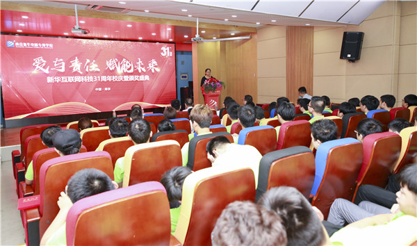 “愛與責(zé)任，賦能未來”新華互聯(lián)網(wǎng)科技31周年校慶暨頒獎(jiǎng)盛典圓滿落幕！