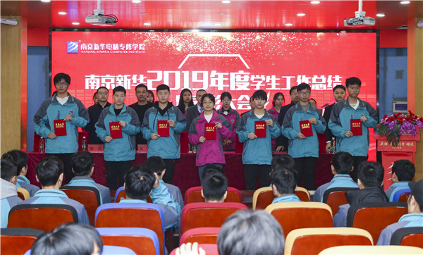 南京新華2019年度學(xué)生工作總結(jié)暨表彰大會(huì)圓滿(mǎn)落幕！
