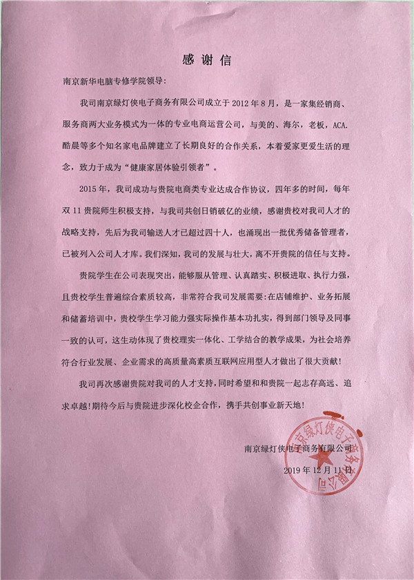 校企合作共育人才，協(xié)同創(chuàng)新共贏未來——合作企業(yè)致感謝信