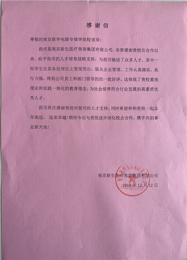 校企合作共育人才，協(xié)同創(chuàng)新共贏未來——合作企業(yè)致感謝信