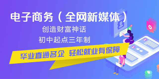 初中畢業(yè)可以學電商么？好學么？