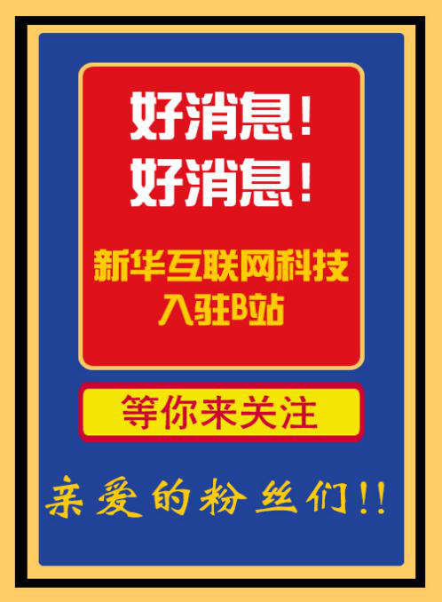新華互聯(lián)網(wǎng)科技正式入駐Bilibili！會摩擦出什么樣火花呢？