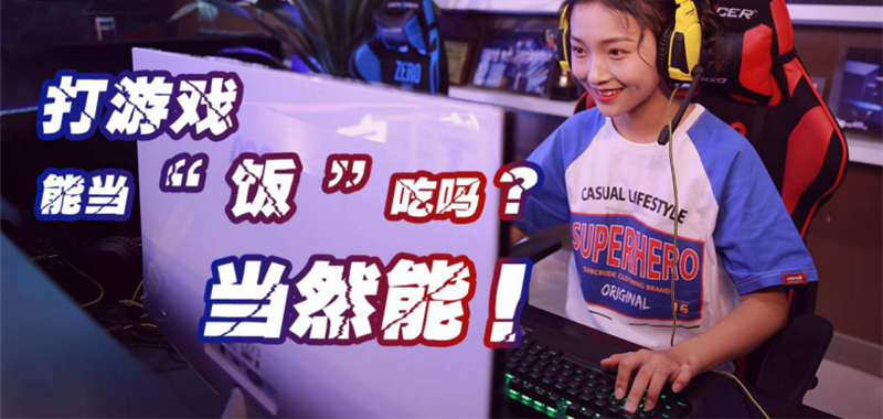 中國電競用戶規(guī)模達(dá)4.84億人！電子競技就是打游戲？NO!