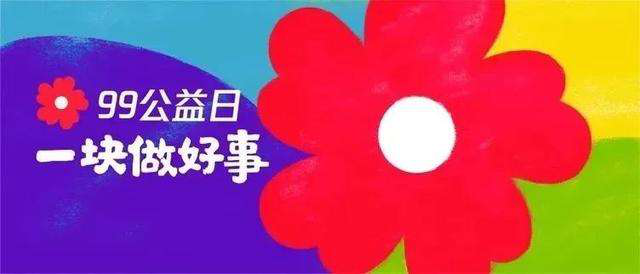99公益日 | 新起點，筑夢公益行動，新華助有志學子追夢