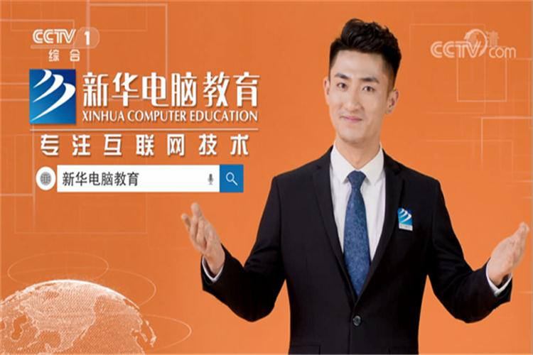 @來(lái)新華，給你一個(gè)燦爛的前程