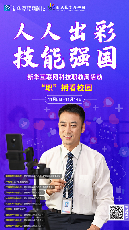 人人出彩 技能強(qiáng)國，新華邀你體驗(yàn)工匠精神