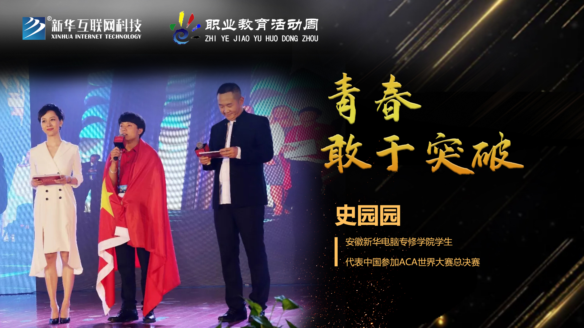 匠心育人，精技筑夢，我為新華互聯(lián)網(wǎng)科技職教周代言！