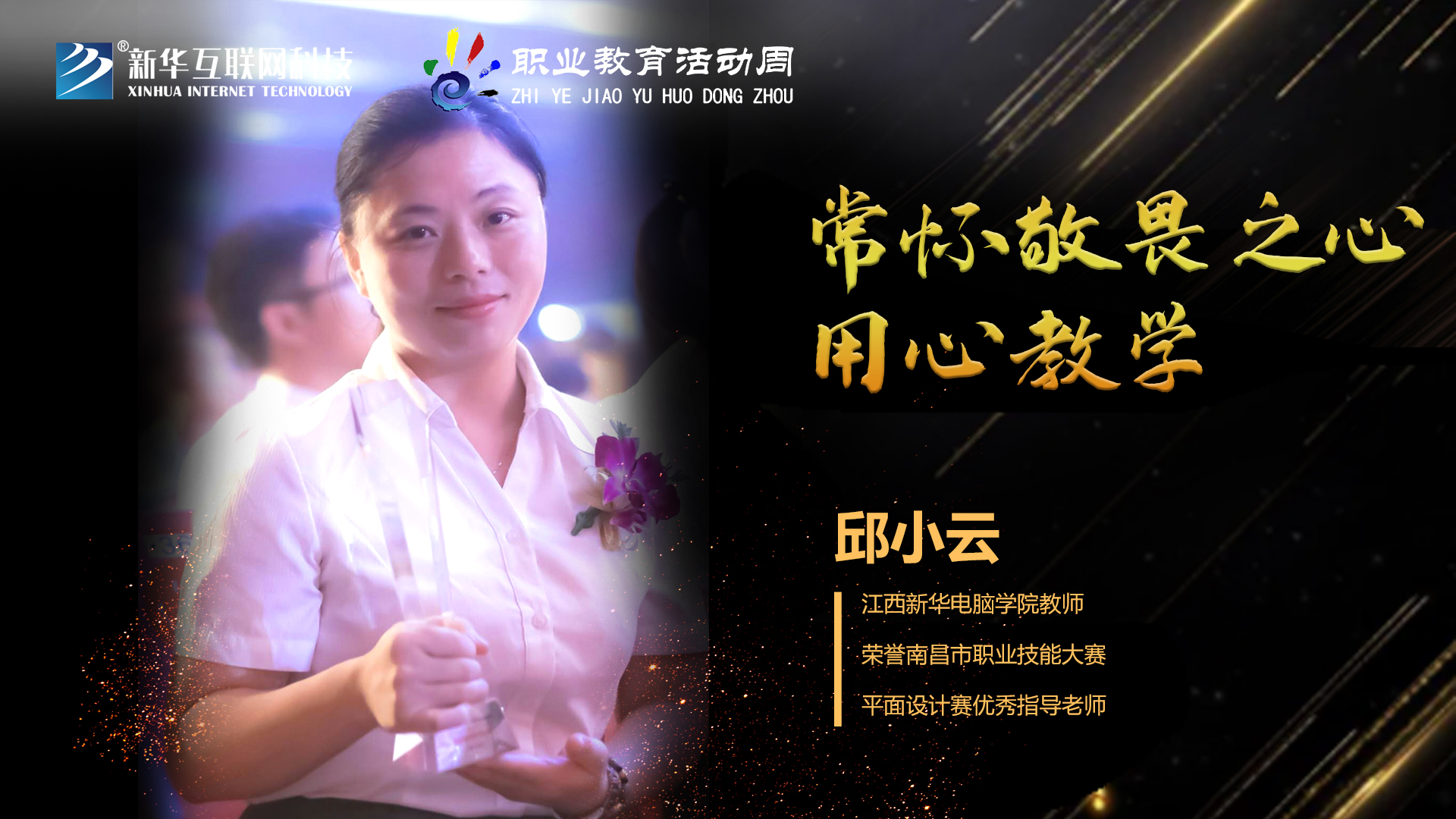 匠心育人，精技筑夢，我為新華互聯(lián)網(wǎng)科技職教周代言！