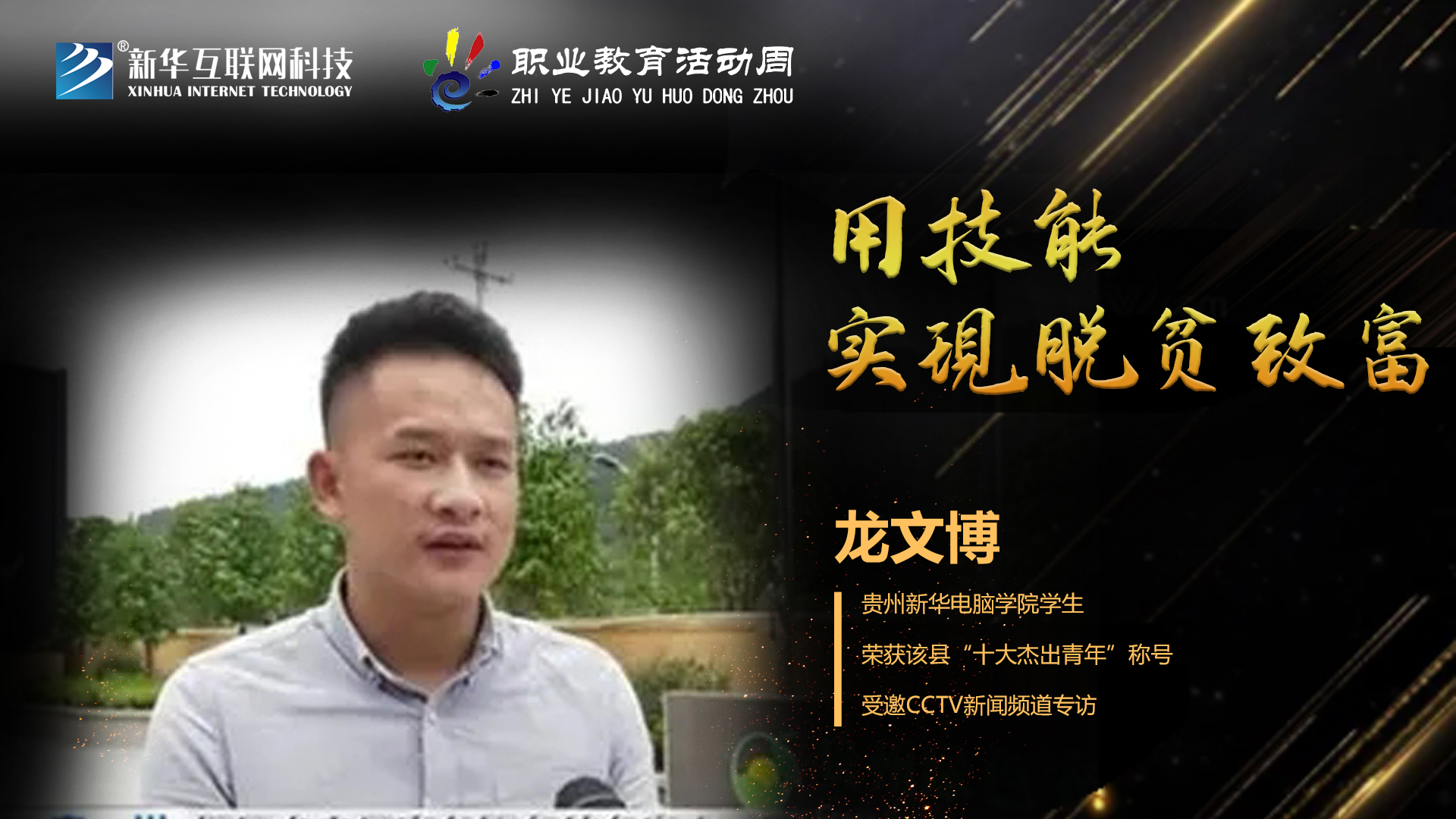匠心育人，精技筑夢，我為新華互聯(lián)網(wǎng)科技職教周代言！