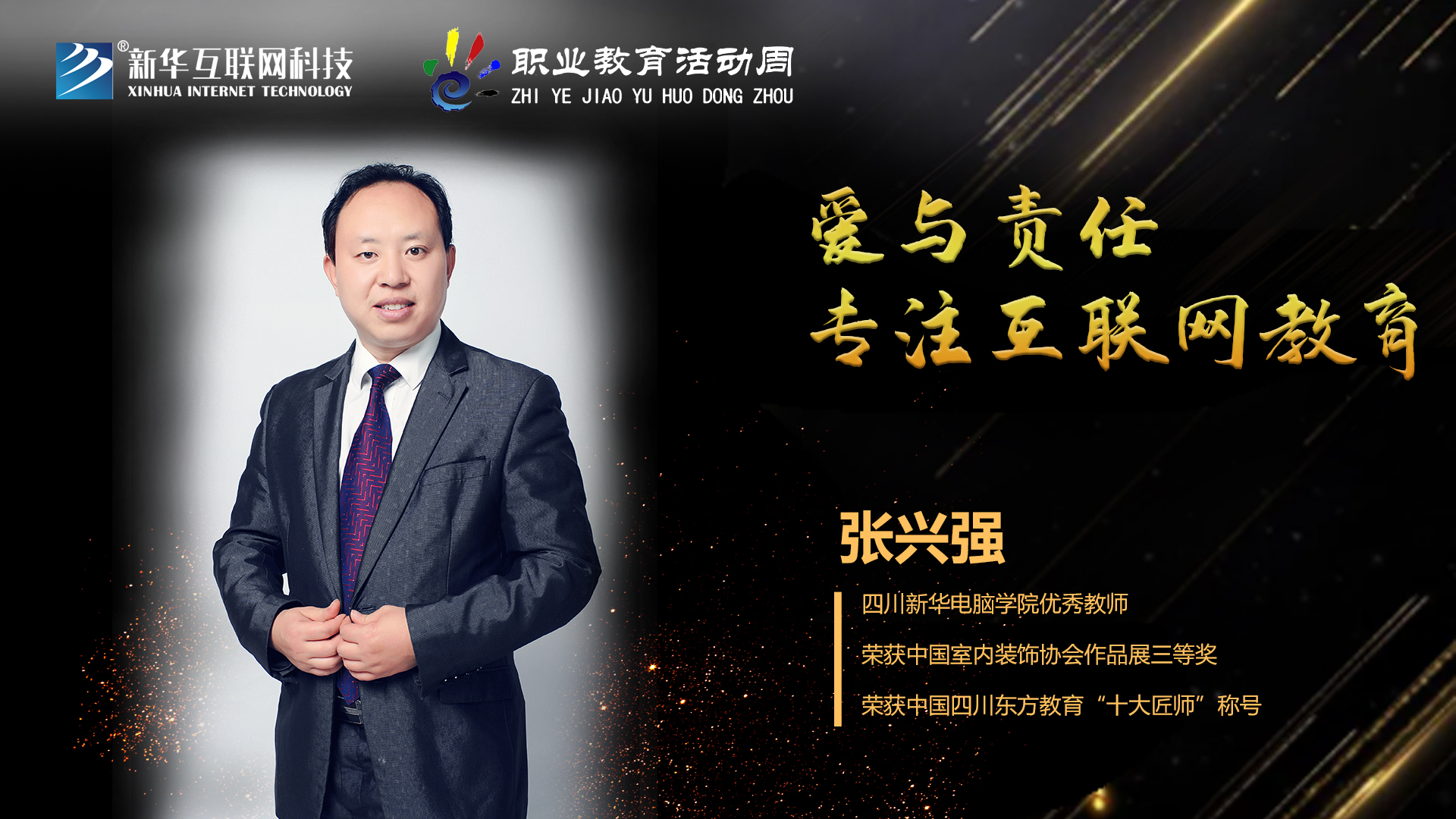 匠心育人，精技筑夢，我為新華互聯(lián)網(wǎng)科技職教周代言！