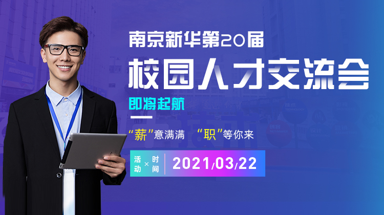 南京新華2021年人才交流會即將盛大啟幕，誠邀各界精英人士參加，敬請期待......