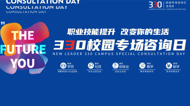 南京新華電腦專修學院330校園專場咨詢?nèi)栈顒映晒εe辦！