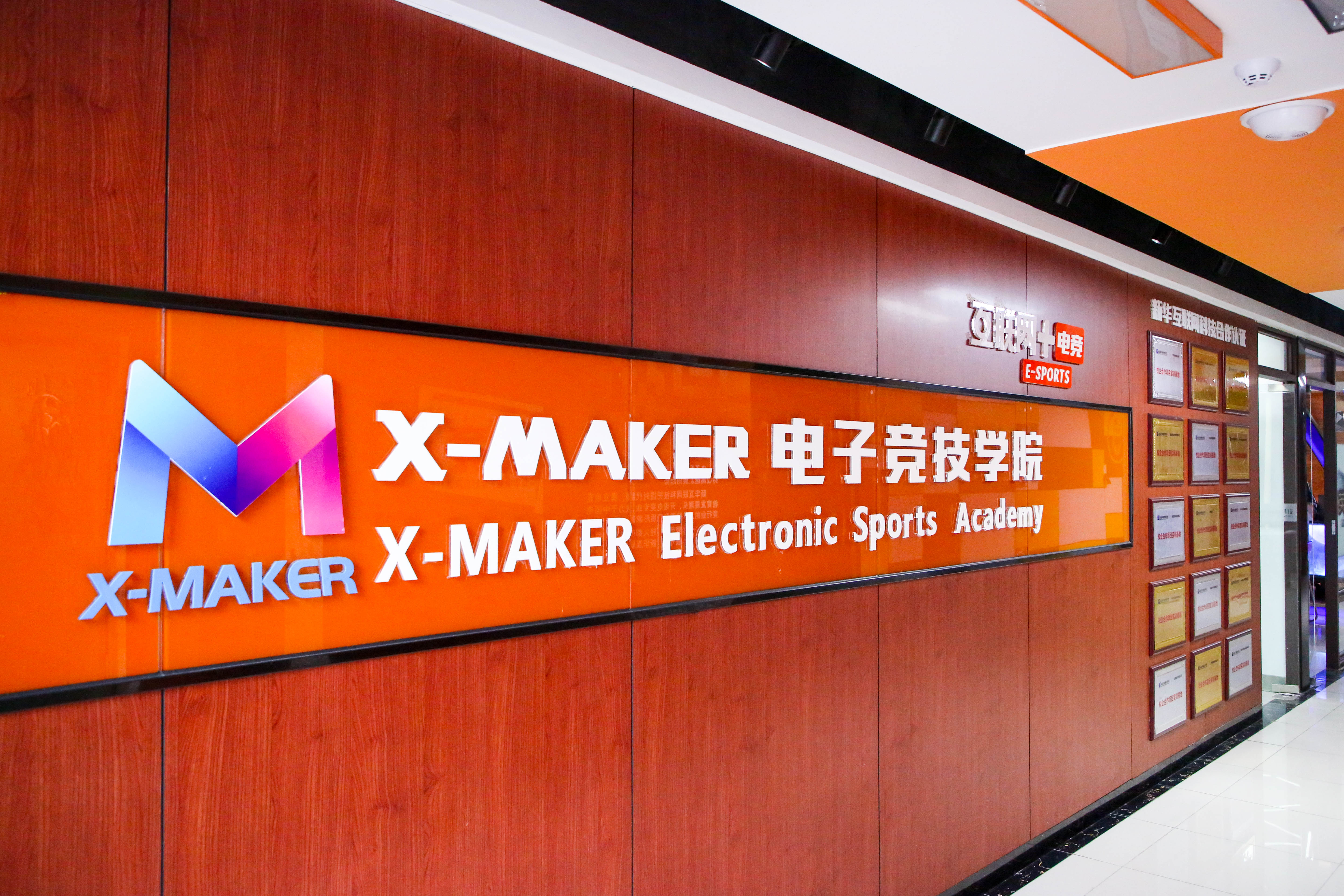 你好，這里是南京新華X-Maker電競學院！