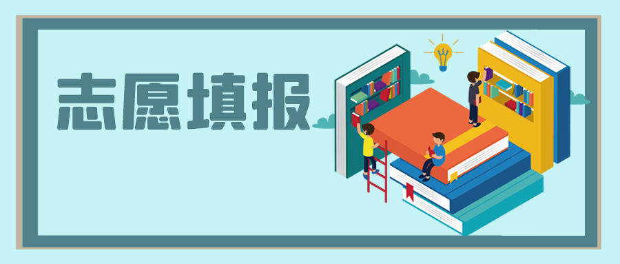 中高考之后，志愿填報(bào)怎么選？