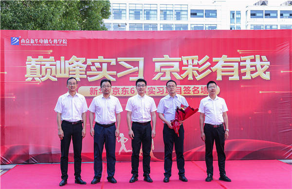 巔峰實習，京彩有你 ——南京新華京東618實習項目總結(jié)與表彰大會圓滿結(jié)束