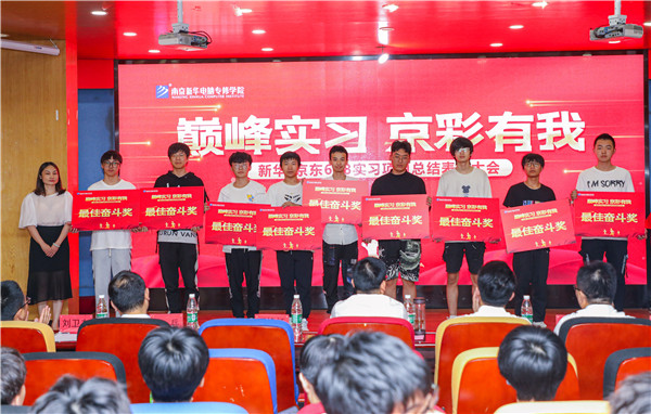 巔峰實習，京彩有你 ——南京新華京東618實習項目總結(jié)與表彰大會圓滿結(jié)束