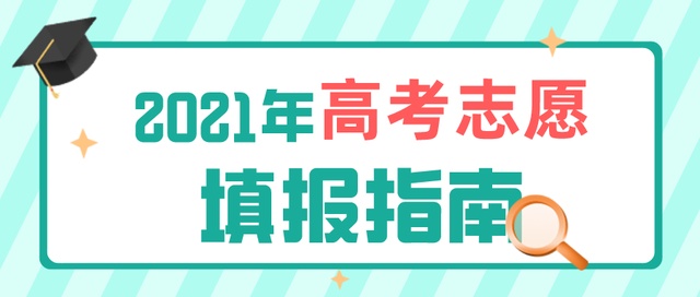 高考成績今日公布！志愿填報要了解這些