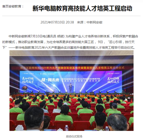 據(jù)人民網(wǎng)報道，新華電腦教育深化產(chǎn)教融合，推動產(chǎn)教融合實(shí)訓(xùn)基地的發(fā)展，積極探索產(chǎn)教融合的新模式，在講求實(shí)效的原則下，深入推動校企雙方產(chǎn)學(xué)合作，探索產(chǎn)教融合實(shí)訓(xùn)基地新模式，協(xié)同育人。