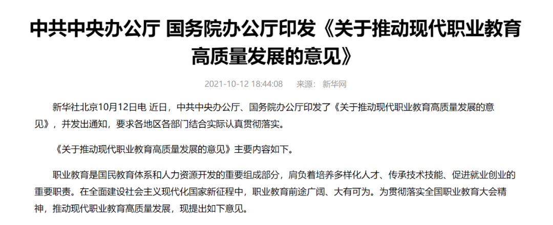 中辦國辦共同發(fā)文，職業(yè)教育如日方升！