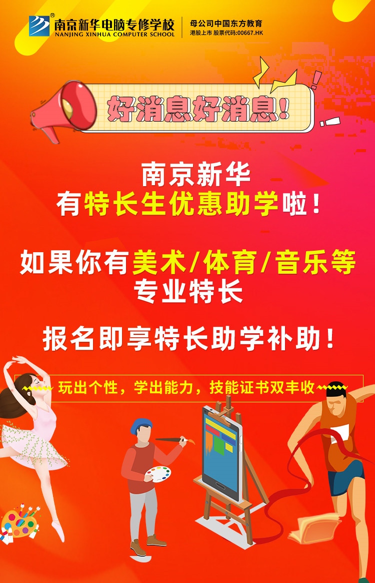 新年有禮|南京新華特長生優(yōu)惠助學，等你來拿！