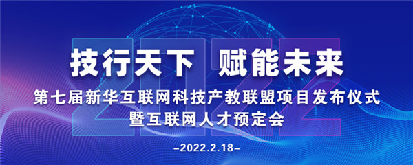 2022年第七屆產(chǎn)教聯(lián)盟互聯(lián)網(wǎng)人才預(yù)訂會(huì)暨2022年ACAA全國(guó)數(shù)字藝術(shù)設(shè)計(jì)挑戰(zhàn)賽盛大啟幕！