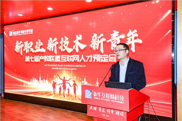 新職業(yè)，新技術，新青年 ——南京新華第七屆產教聯(lián)盟互聯(lián)網(wǎng)人才預定會