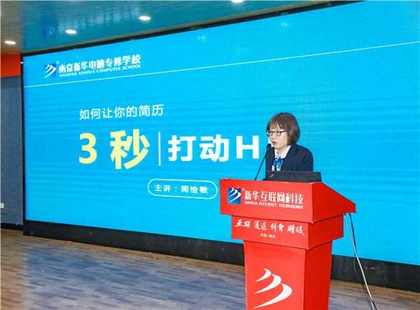 就業(yè)問題是重大的經(jīng)濟(jì)社會問題，具有重要性、緊迫性和長期性，“就業(yè)難”成了絕大多數(shù)年輕人心中的困惑。為幫助我校學(xué)生做出清晰明確的就業(yè)規(guī)劃，提高同學(xué)們的就業(yè)競爭力，2022年2月25日上午，南京新華平面設(shè)計的聞繪敏講師于學(xué)術(shù)報告廳為同學(xué)們開展了以“新職業(yè)，新技術(shù)，新青年”為主題的畢業(yè)生職業(yè)規(guī)劃及求職技巧講座。