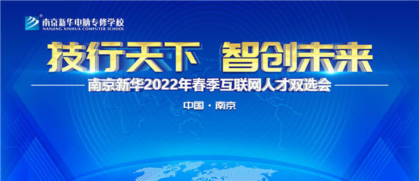 南京新華2022年春季互聯(lián)網(wǎng)人才雙選會(huì)即將舉行！