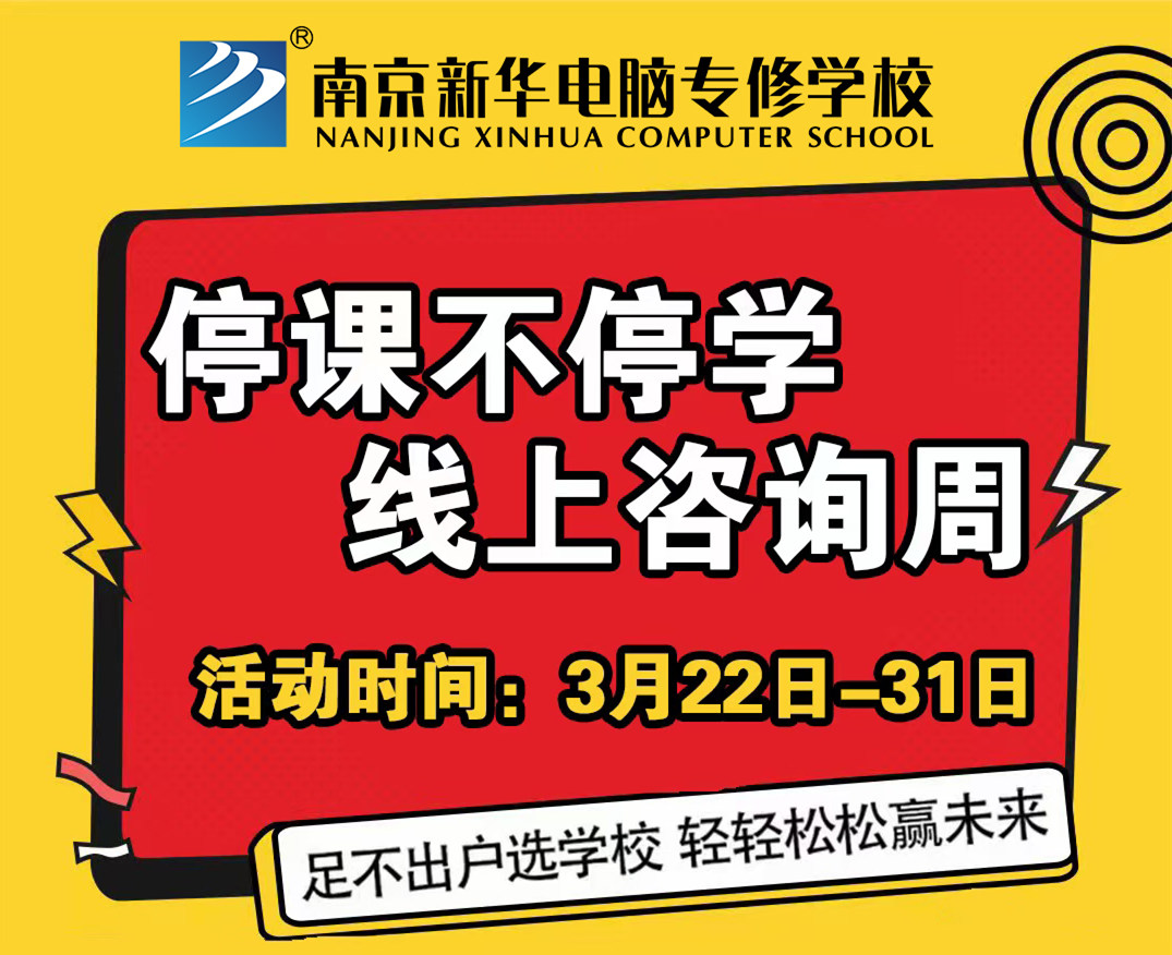 停課不停學(xué)，南京新華線上咨詢周開始啦！