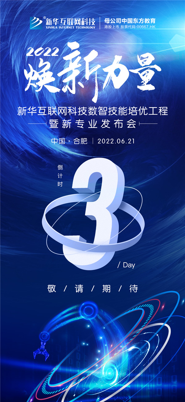 倒計時3天！2022煥新力量 數(shù)智人才培優(yōu)工程 暨新<a href=http://njxh.cn target=_blank class=infotextkey>專業(yè)</a>發(fā)布會亮點搶先看