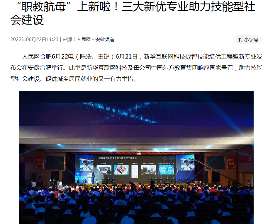 職教更新，為夢(mèng)想賦能 ——媒體盛贊新華數(shù)智技能培優(yōu)工程暨新<a href=http://njxh.cn target=_blank class=infotextkey>專業(yè)</a>發(fā)布會(huì)