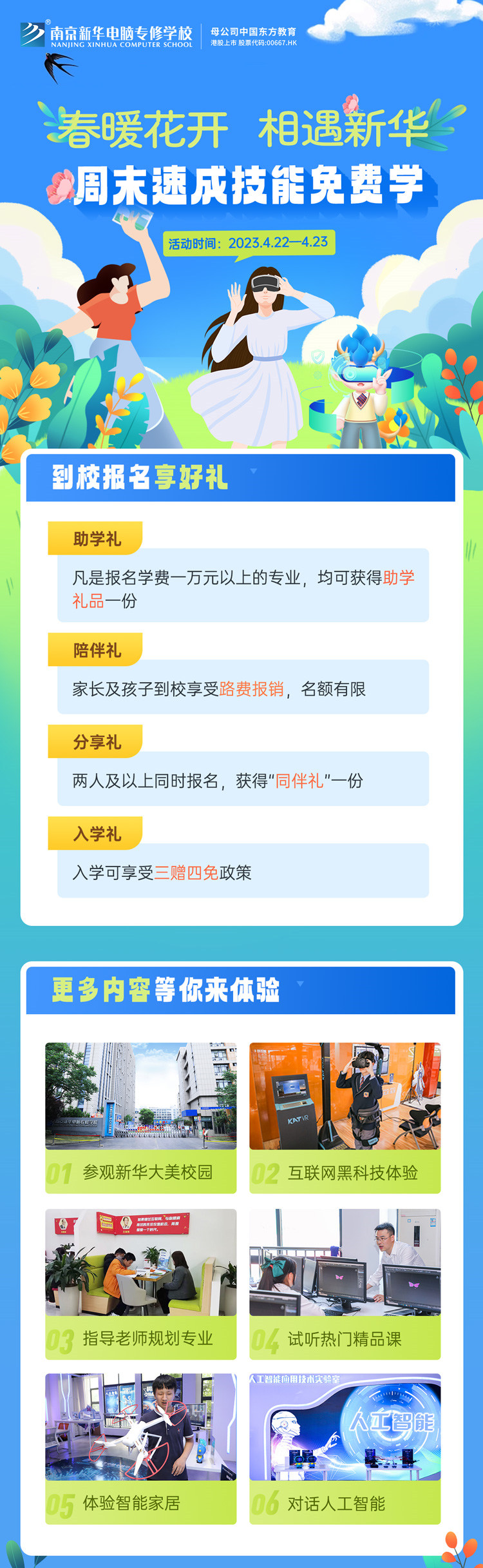 春暖花開(kāi) 相遇新華|周末校園開(kāi)放日，速成技能免費(fèi)學(xué)