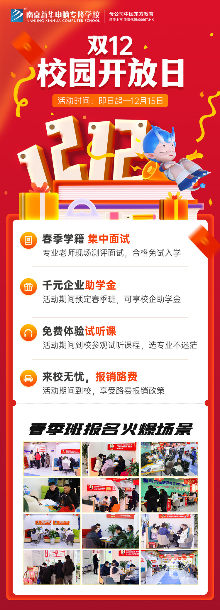 南京新華雙十二校園開放日火熱來襲，精彩活動等你來！