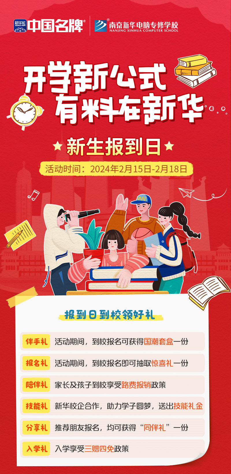 開學(xué)新公式 有料在新華|南京新華新生報(bào)到日活動(dòng)來(lái)襲！