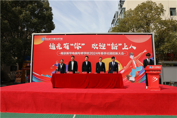 追光有“你”，歡迎“新”上人 南京新華電腦專修學(xué)校2024年春季社團(tuán)招新大會(huì)順利收官
