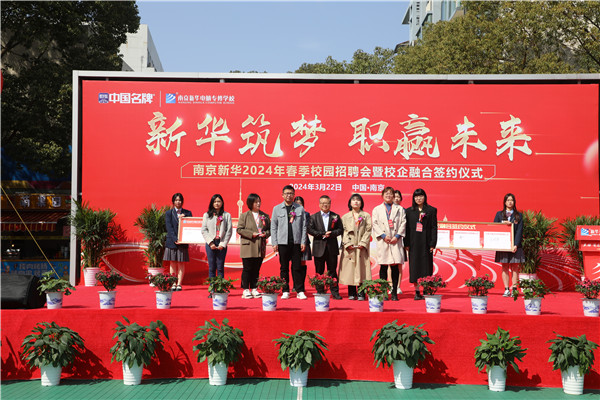 新華筑夢，職贏未來 南京新華2024年春季校園招聘會暨校企融合簽約儀式圓滿舉行