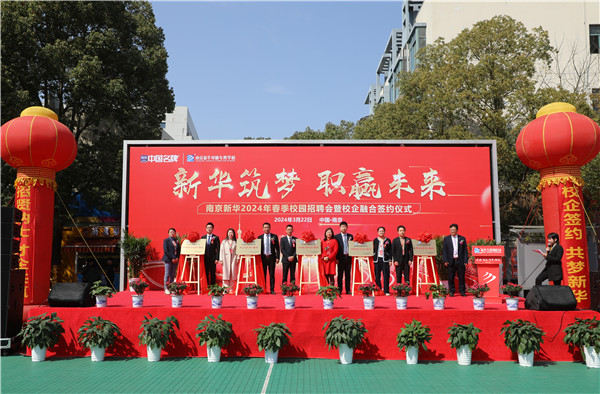 新華筑夢，職贏未來 南京新華2024年春季校園招聘會暨校企融合簽約儀式圓滿舉行
