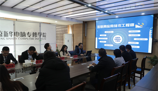 南京新華電腦專修學(xué)校校企聯(lián)席會圓滿召開，共商課程內(nèi)容與企業(yè)需求深度融合