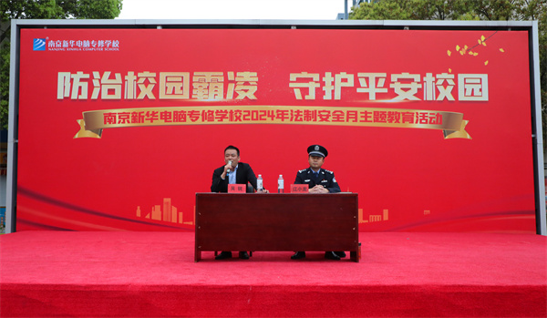 南京新華開展“防治校園霸凌，守護(hù)平安校園”主題講座