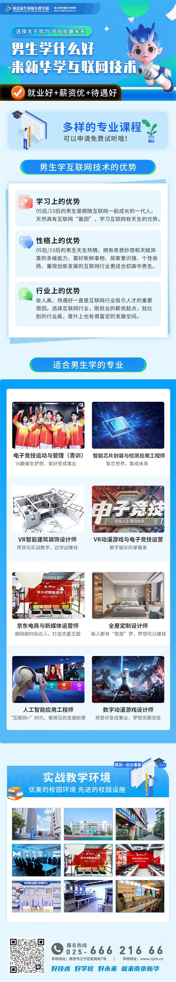 男生學什么好？來新華學互聯網技術