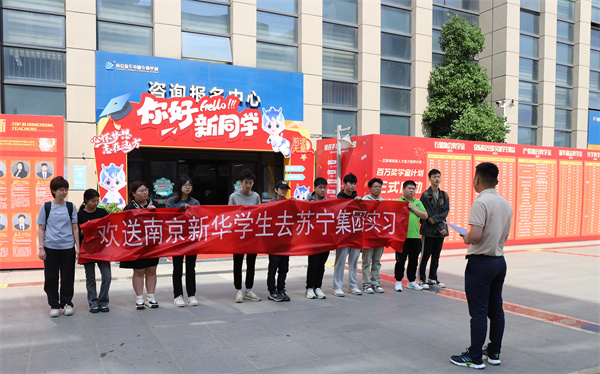 南京新華電腦專修學(xué)校學(xué)生啟程，蘇寧集團(tuán)迎來新一批實(shí)習(xí)生