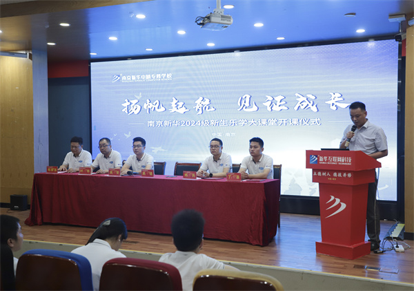 揚(yáng)帆起航，見證成長(zhǎng)——南京新華電腦專修學(xué)校2024級(jí)新生樂學(xué)大課堂開課儀式圓滿落幕