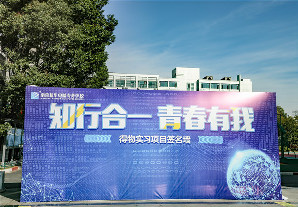 知行合一，青春有我|南京新華得物實(shí)習(xí)項(xiàng)目歡送儀式成功舉行