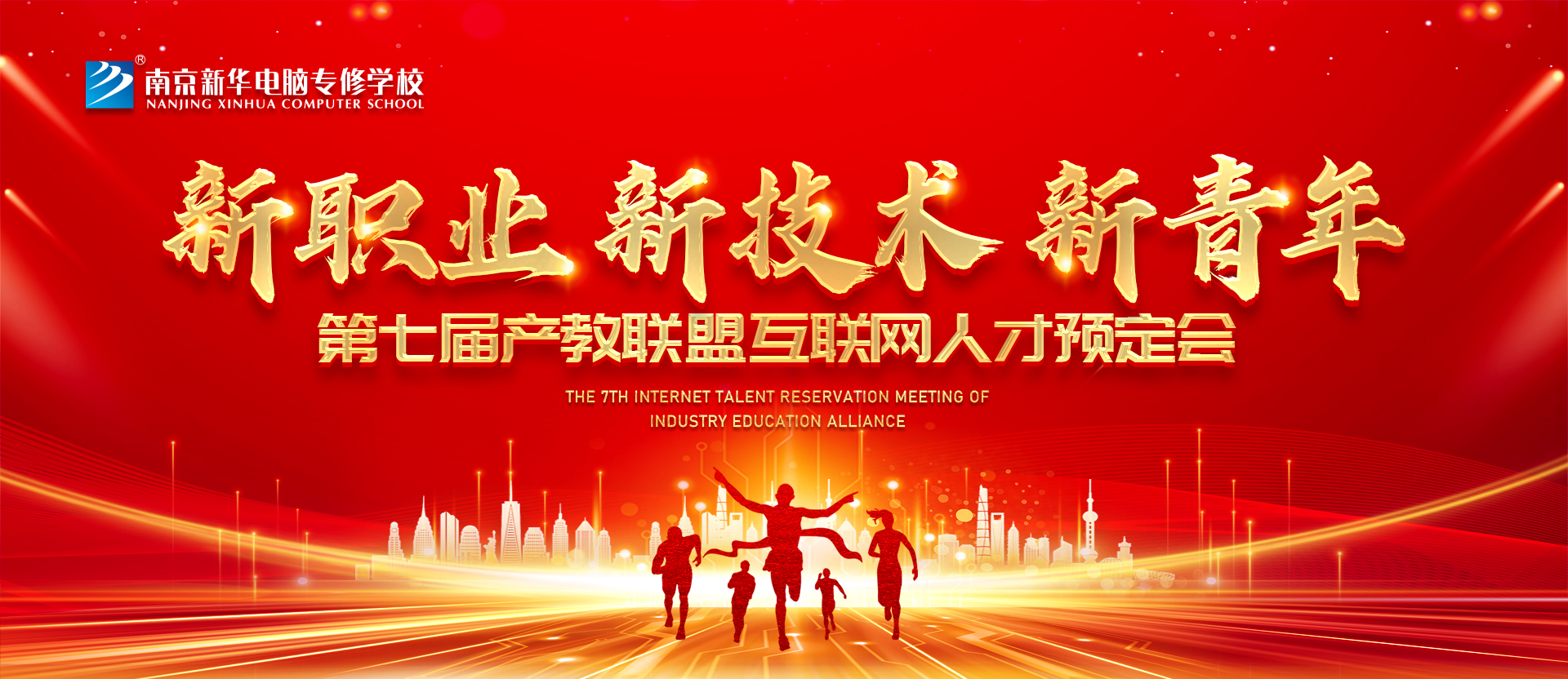 新職業(yè)，新技術(shù)，新青年 ——南京新華第七屆產(chǎn)教聯(lián)盟互聯(lián)網(wǎng)人才預(yù)定會(huì)