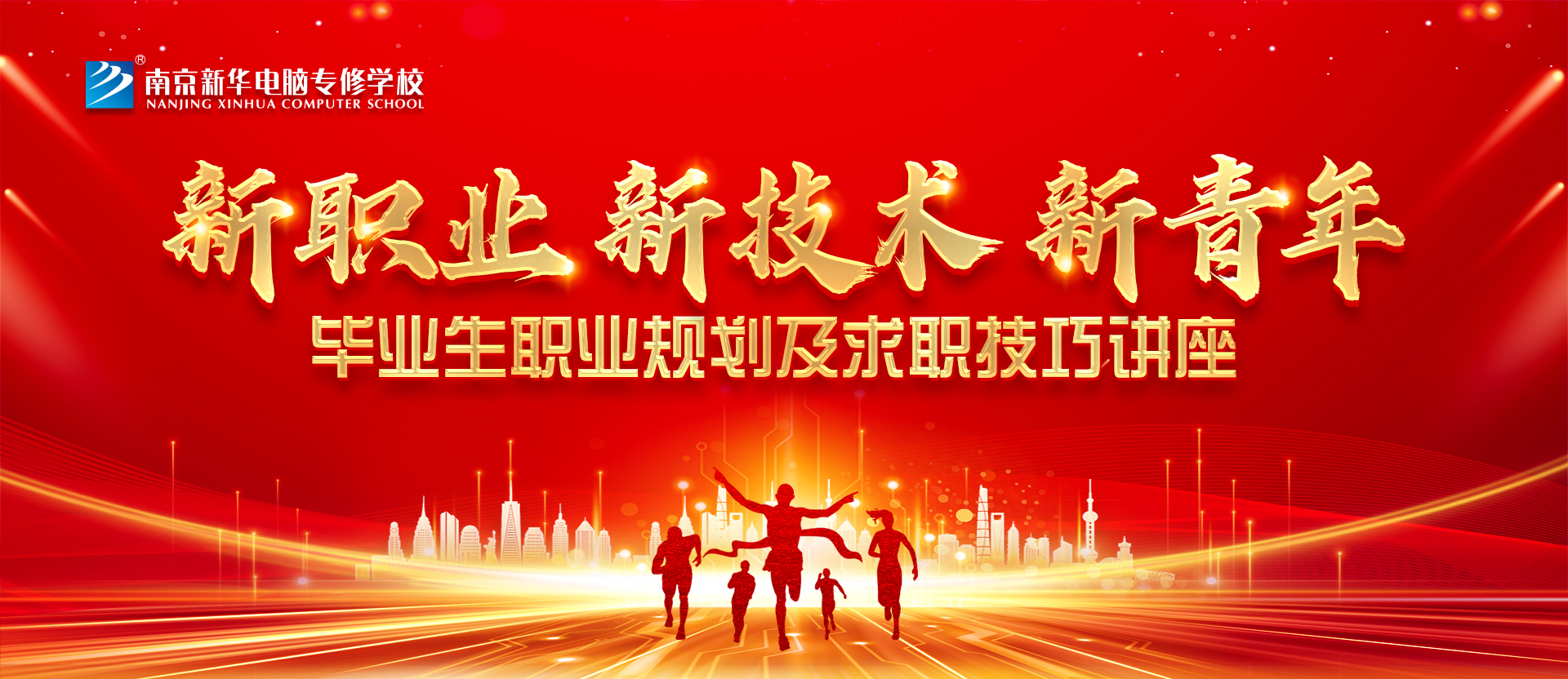 新職業(yè)，新技術(shù)，新青年 ——畢業(yè)生職業(yè)規(guī)劃及求職技巧講座