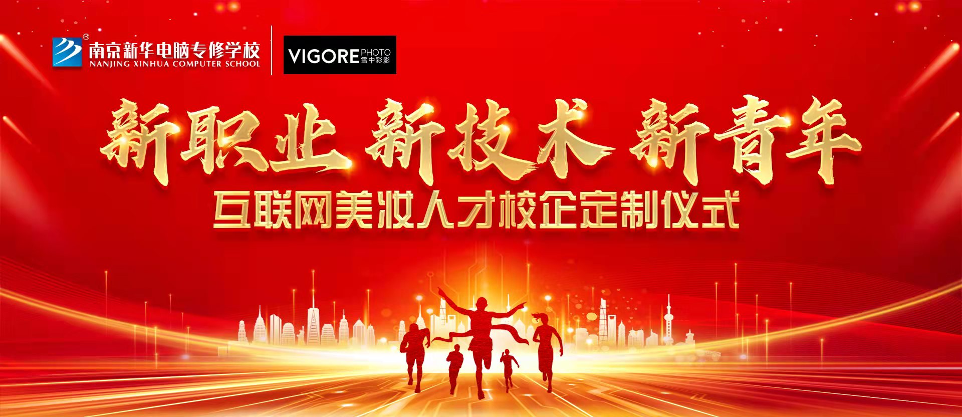 新職業(yè)，新技術(shù)，新青年 ——互聯(lián)網(wǎng)美妝人才校企定制儀式
